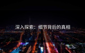 深入探索：细节背后的真相